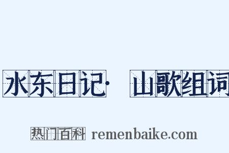 水东日记·山歌组词是什么意思的图片